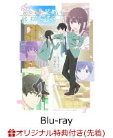 【楽天ブックス限定先着特典】愛してるゲームを終わらせたい Blu-ray BOX【Blu-ray】(アクリルキーホルダー2個セット)