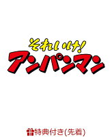 【先着特典】それいけ！アンパンマン ばいきんまん秘密メカシリーズ 「飛べ！バイキンメカ」(オリジナルコースター)