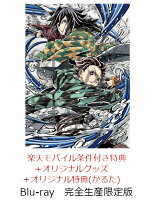 【楽天ブックス限定配送BOX】【楽天ブックス限定グッズ+楽天ブックス限定先着特典+他】劇場版「鬼滅の刃」無限城編 第一章 猗窩座再来(完全生産限定版)【Blu-ray】(キャラファイングラフ+タンブラー+楽天モバイル条件付き特典:アンブレラマーカー4種セット+かるた+他)