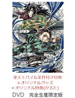 【楽天ブックス限定配送BOX】【楽天ブックス限定グッズ+楽天ブックス限定先着特典+他】劇場版「鬼滅の刃」無限城編 第一章 猗窩座再来(完全生産限定版)(キャラファイングラフ+タンブラー+楽天モバイル条件付き特典:アンブレラマーカー4種セット+かるた+他)