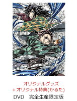 【楽天ブックス限定配送BOX】【楽天ブックス限定グッズ+楽天ブックス限定先着特典+他】劇場版「鬼滅の刃」無限城編 第一章 猗窩座再来(完全生産限定版)(キャラファイングラフ+タンブラー+かるた+他)