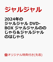 【楽天ブックス限定先着特典】2024年のジャルジャル DVD-BOX ジャルジャルののじゃら＆ジャルジャルのはじゃら(2024のジャルジャルトレカ(楽天ブックスver.))
