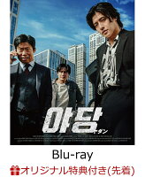 【楽天ブックス限定先着特典】YADANG／ヤダン【Blu-ray】(ハーフブロマイド4枚セット)