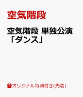 【楽天ブックス限定先着特典】空気階段 単独公演「ダンス」(アクリルキーホルダー)