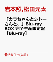 【先着特典】「カラちゃんとシトーさんと、」Blu-ray BOX 完全生産限定盤【Blu-ray】(オリジナル・メッシュポーチ&ロッカーキー風ロゴチャーム)