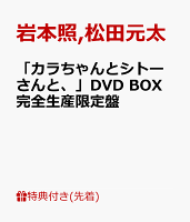 【先着特典】「カラちゃんとシトーさんと、」DVD BOX 完全生産限定盤(オリジナル・メッシュポーチ&ロッカーキー風ロゴチャーム)