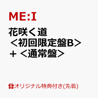 【楽天ブックス限定先着特典】花咲く道＜初回限定盤B＞＋＜通常盤＞【イベント対象外】(フォンタブ (ソロ全7種類)(全7種の内、1種ランダム))