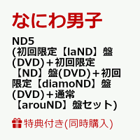 【同時購入特典+先着特典】ND5 (初回限定【laND】盤(DVD)＋初回限定【ND】盤(DVD)＋初回限定【diamoND】盤(DVD)＋通常【arouND】盤セット)(CD も愛も詰め込 ND ナンボの ND5ビッグショッパー+ステッカー＋チェキセット＋メタルチャーム＋CARD PACK)
