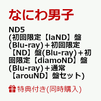 【同時購入特典+先着特典】ND5 (初回限定【laND】盤(Blu-ray)＋初回限定【ND】盤(Blu-ray)＋初回限定【diamoND】盤(Blu-ray)＋通常【arouND】盤セット)(CD も愛も詰め込 ND ナンボの ND5ビッグショッパー+ステッカー＋チェキセット＋メタルチャーム＋CARD PACK)