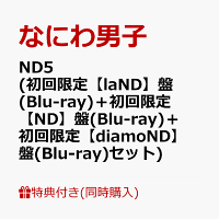 【同時購入特典+先着特典】ND5 (初回限定【laND】盤(Blu-ray)＋初回限定【ND】盤(Blu-ray)＋初回限定【diamoND】盤(Blu-ray))(CD も愛も詰め込 ND ナンボの ND5ビッグショッパー+ステッカー＋チェキセット＋メタルチャーム)