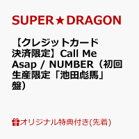 【楽天ブックス限定先着特典】【クレジットカード決済限定】Call Me Asap / NUMBER（初回生産限定「池田彪馬」盤）(オンラインラッキードロー【5/9(土)福岡】抽選権)