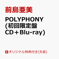 【楽天ブックス限定先着特典】POLYPHONY (初回限定盤 CD＋Blu-ray)(複製サイン＆コメント入りブロマイド＋A4クリアファイル)