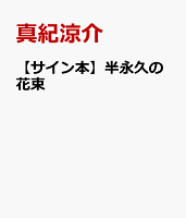【サイン本】半永久の花束