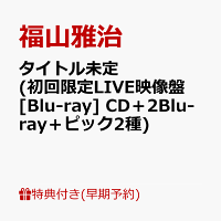 【楽天ブックス限定先着特典+早期予約特典】【クレジットカード決済限定】【シリアル対象】タイトル未定 (初回限定LIVE映像盤[Blu-ray] CD＋2Blu-ray＋ピック2種)(品目未定+ドーム公演チケット先行受付抽選シリアル)