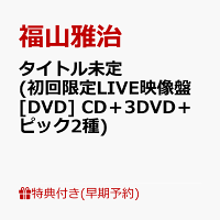【楽天ブックス限定先着特典+早期予約特典】【クレジットカード決済限定】【シリアル対象】タイトル未定 (初回限定LIVE映像盤[DVD] CD＋3DVD＋ピック2種)(品目未定+ドーム公演チケット先行受付抽選シリアル)