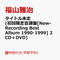 【楽天ブックス限定先着特典+早期予約特典】【クレジットカード決済限定】【シリアル対象】タイトル未定 (初回限定音源盤[New-Recording Best Album 1990-1999] 2CD＋DVD)(品目未定+ドーム公演チケット先行受付抽選シリアル)
