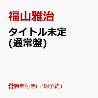 【楽天ブックス限定先着特典+早期予約特典】【クレジットカード決済限定】【シリアル対象】タイトル未定 (通常盤)(品目未定+ドーム公演チケット先行受付抽選シリアル)