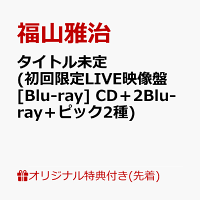 【楽天ブックス限定先着特典】タイトル未定 (初回限定LIVE映像盤[Blu-ray] CD＋2Blu-ray＋ピック2種)(品目未定)