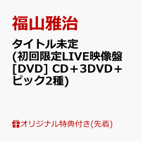 【楽天ブックス限定先着特典】タイトル未定 (初回限定LIVE映像盤[DVD] CD＋3DVD＋ピック2種)(品目未定)