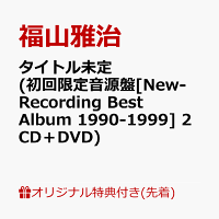 【楽天ブックス限定先着特典】タイトル未定 (初回限定音源盤[New-Recording Best Album 1990-1999] 2CD＋DVD)(品目未定)