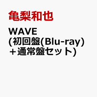 WAVE (初回限定盤(Blu-ray)＋通常盤セット)