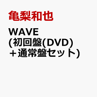 WAVE (初回限定盤(DVD)＋通常盤セット)