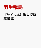 【サイン本】歌人探偵定家　弐