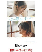 【先着特典+抽選特典】君の顔では泣けない 豪華版【Blu-ray】(B6クリアファイル+抽選で豪華賞品が当たる！)