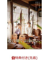 【先着特典+抽選特典】君の顔では泣けない(B6クリアファイル+抽選で豪華賞品が当たる！)