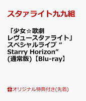 【楽天ブックス限定先着特典】「少女☆歌劇 レヴュースタァライト」スペシャルライブ “Starry Horizon” (通常版)【Blu-ray】(A6アクリルプレート)