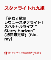 【楽天ブックス限定先着特典】「少女☆歌劇 レヴュースタァライト」スペシャルライブ “Starry Horizon” (初回限定版)【Blu-ray】(A6アクリルプレート)