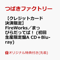 【楽天ブックス限定先着特典】【クレジットカード決済限定】FireWorks／まっぴらだってば！ (初回生産限定盤A CD＋Blu-ray)(ラッキードローオンライン抽選権)