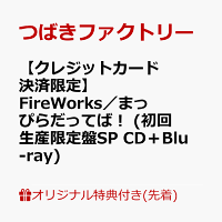 【楽天ブックス限定先着特典】【クレジットカード決済限定】FireWorks／まっぴらだってば！ (初回生産限定盤SP CD＋Blu-ray)(ラッキードローオンライン抽選権)