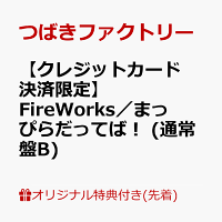 【楽天ブックス限定先着特典】【クレジットカード決済限定】FireWorks／まっぴらだってば！ (通常盤B)(ラッキードローオンライン抽選権)