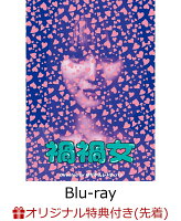 【楽天ブックス限定先着特典】禍禍女【Blu-ray】(L判ブロマイド4枚セット)