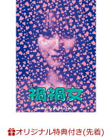 【楽天ブックス限定先着特典】禍禍女(L判ブロマイド4枚セット)