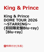 【先着特典】King & Prince DOME TOUR 2026 〜STARRING〜(初回限定盤Blu-ray)【Blu-ray】(キラキラポスター(A4サイズ）)