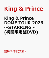 【先着特典】King & Prince DOME TOUR 2026 〜STARRING〜(初回限定盤DVD)(キラキラポスター(A4サイズ）)