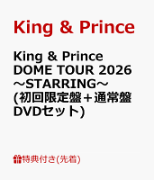 【先着特典】King & Prince DOME TOUR 2026 〜STARRING〜(初回限定盤＋通常盤 DVDセット)(キラキラポスター(A4サイズ）＋トレーディングカード3種セット)