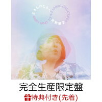 【先着特典】生きものたちへ (完全生産限定盤 CD＋Blu-ray)(オリジナルステッカー)