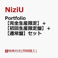 【楽天ブックス限定先着特典+同時購入特典】Portfolio【完全生産限定】＋【初回生産限定盤】＋【通常盤】セット(コンパクトミラー9種ランダム×3+B5クリアポスター集合1種)