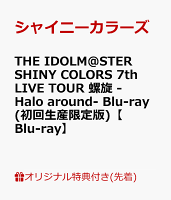 【楽天ブックス限定先着特典】THE IDOLM@STER SHINY COLORS 7th LIVE TOUR 螺旋 -Halo around- Blu-ray(初回生産限定版)【Blu-ray】(B2タペストリー1種+缶バッジ(57mm)5種セット)