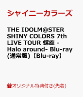 【楽天ブックス限定先着特典】THE IDOLM@STER SHINY COLORS 7th LIVE TOUR 螺旋 -Halo around- Blu-ray(通常版)【Blu-ray】(B2タペストリー1種+缶バッジ(57mm)5種セット)