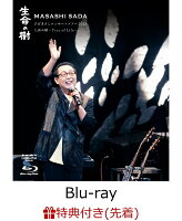【先着特典】さだまさしコンサートツアー2025 生命の樹〜Tree of Life〜【Blu-ray】(「さだまさし2026直筆メッセージ・プリント・ミニ色紙」(絵柄E))