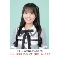 【楽天ブックス限定先着特典】【クレジットカード決済限定】【イベント対象】ずっと君を探している(イベント参加券【5/5(火)】＜1部＞ 山村さくら)