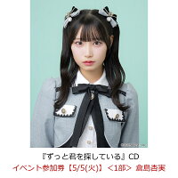 【楽天ブックス限定先着特典】【クレジットカード決済限定】【イベント対象】ずっと君を探している(イベント参加券【5/5(火)】＜1部＞ 倉島杏実)