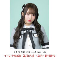 【楽天ブックス限定先着特典】【クレジットカード決済限定】【イベント対象】ずっと君を探している(イベント参加券【5/5(火)】＜2部＞ 野村実代)