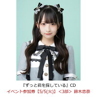 【楽天ブックス限定先着特典】【クレジットカード決済限定】【イベント対象】ずっと君を探している(イベント参加券【5/5(火)】＜3部＞ 鈴木恋奈)