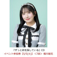 【楽天ブックス限定先着特典】【クレジットカード決済限定】【イベント対象】ずっと君を探している(イベント参加券【5/5(火)】＜7部＞ 相川暖花)