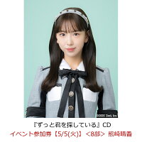 【楽天ブックス限定先着特典】【クレジットカード決済限定】【イベント対象】ずっと君を探している(イベント参加券【5/5(火)】＜8部＞ 熊崎晴香)
